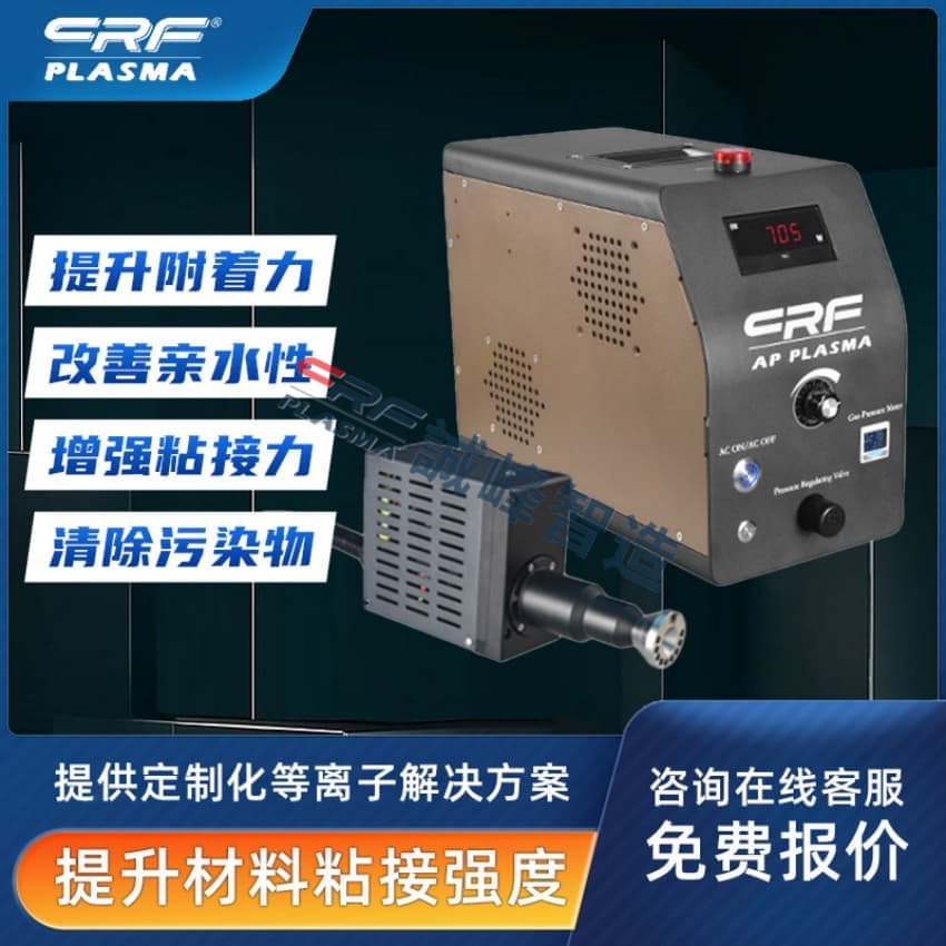 国内比较好的等离子清洗机厂家批发怎么选?认准这三点不踩坑(图1) 配图
