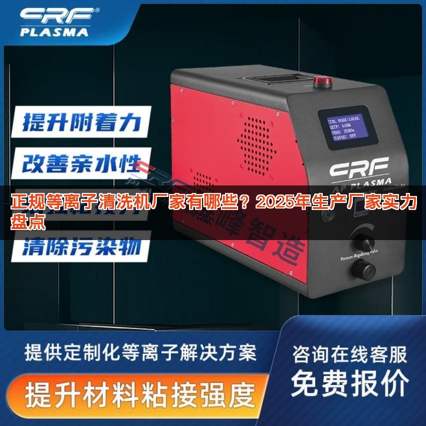 正规等离子清洗机厂家有哪些？2025年生产厂家实力盘点