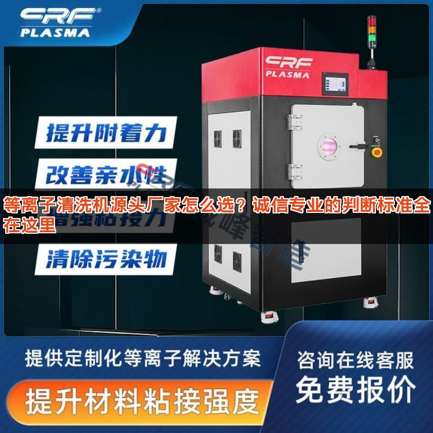 等离子清洗机源头厂家怎么选?诚信专业的判断标准全在这里 等离子清洗机源头厂家怎么选?诚信专业的判断标准全在这里