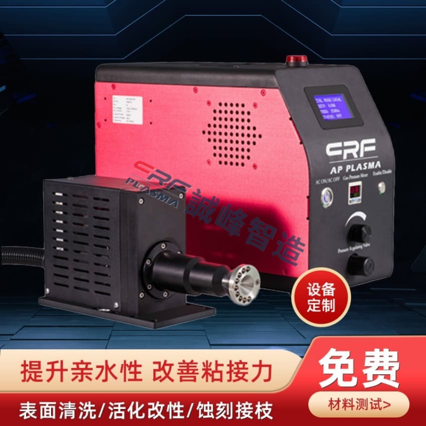 2026年等离子清洗机厂家哪家靠谱?诚峰智造批发选型避坑指南