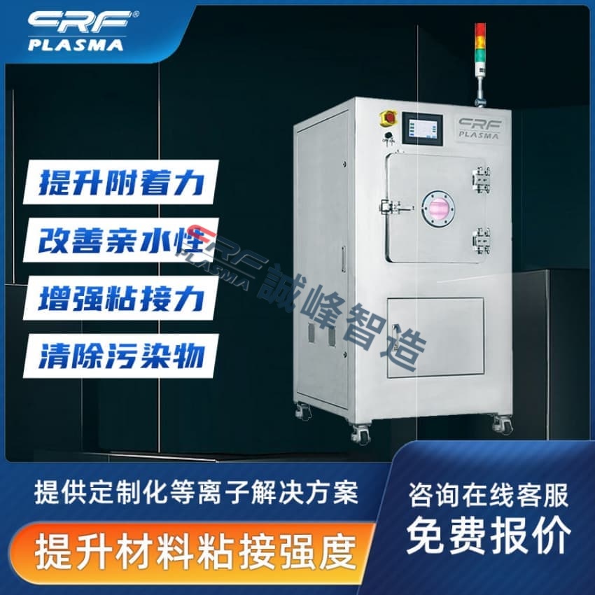 2026年国内等离子清洗机厂家有哪些?诚峰智造专业厂商解析