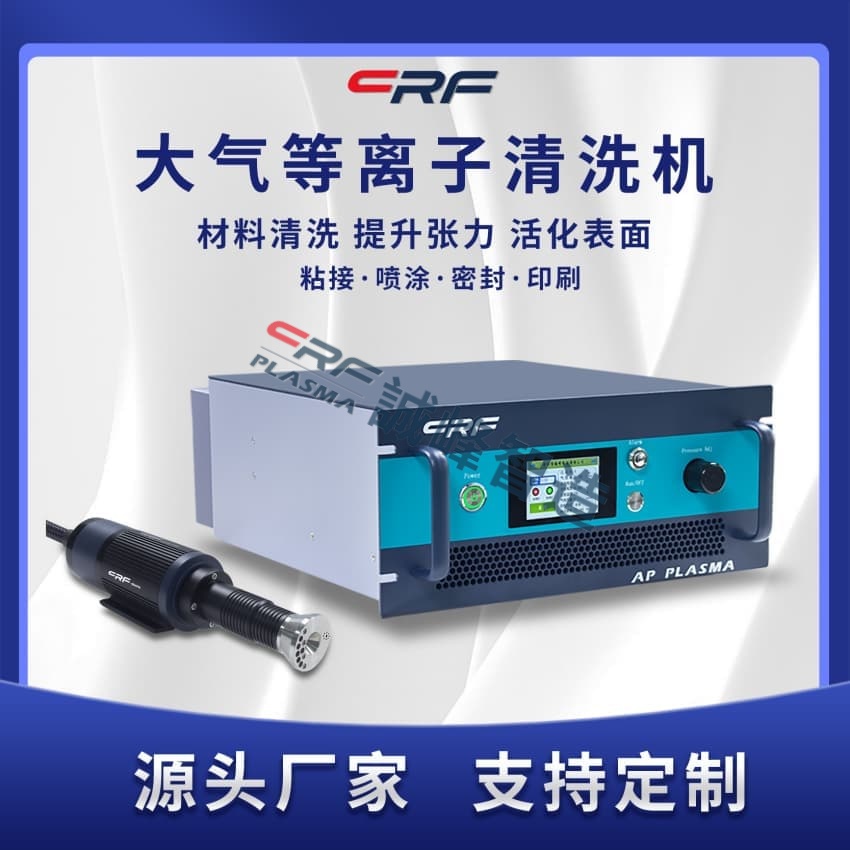 单电极大气等离子处理机